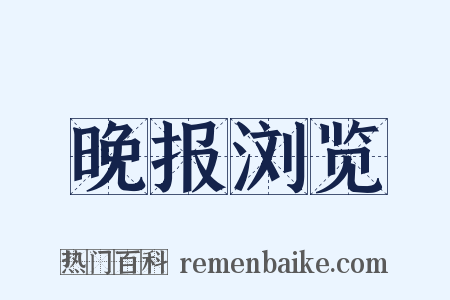 晚报浏览是什么意思的图片